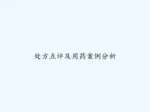 处方点评及用药案例分析 PPT