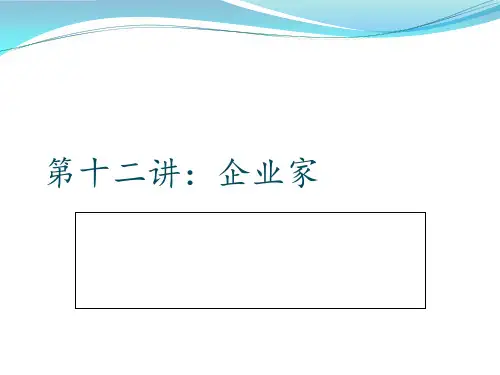 企业文化战略之企业家讲义课件(PPT 45页)