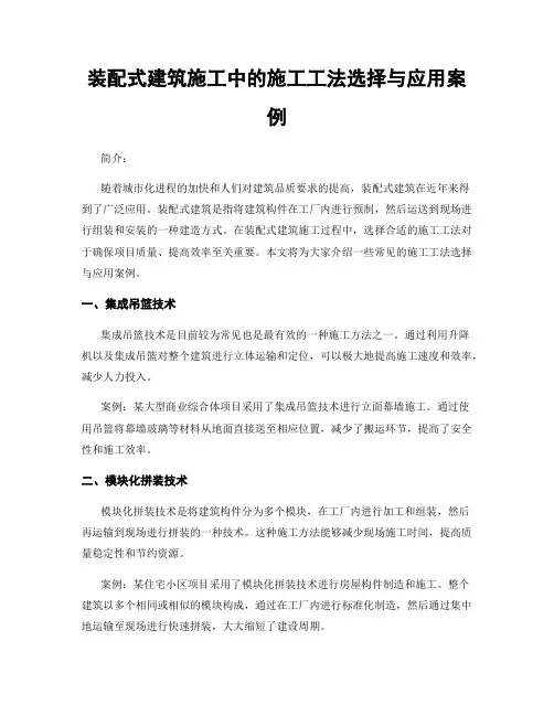 装配式建筑施工中的施工工法选择与应用案例