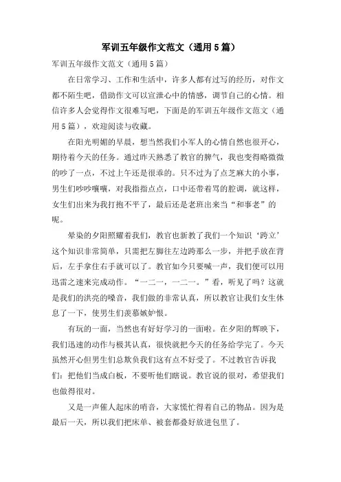 军训五年级作文范文(通用5篇)