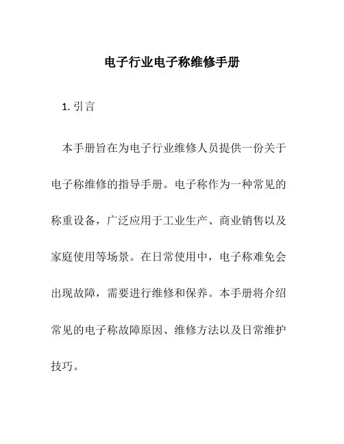 电子行业电子称维修手册