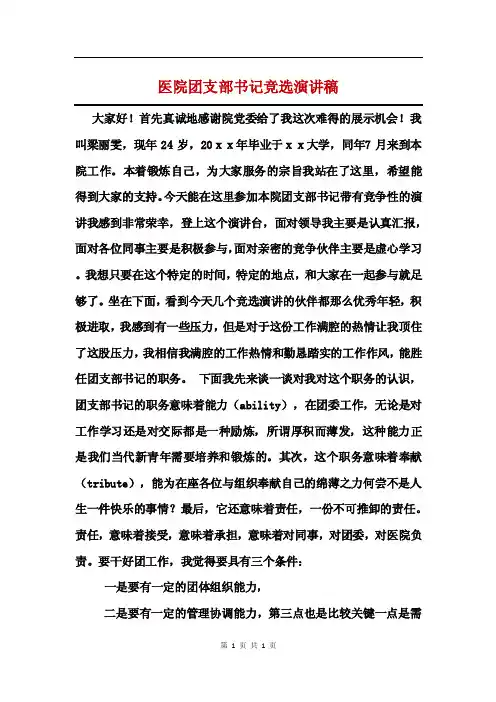 医院团支部书记竞选演讲稿