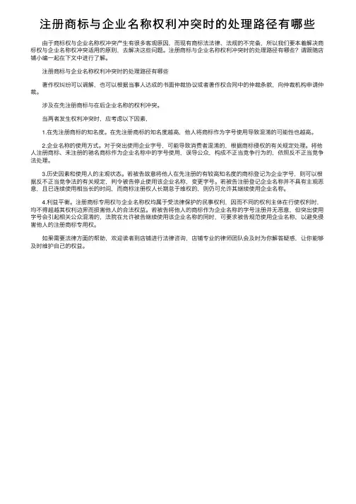 注册商标与企业名称权利冲突时的处理路径有哪些