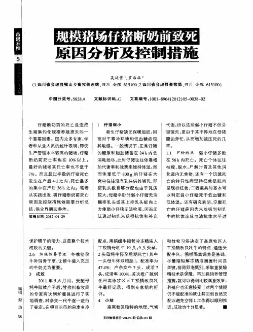 规模猪场仔猪断奶前致死原因分析及控制措施
