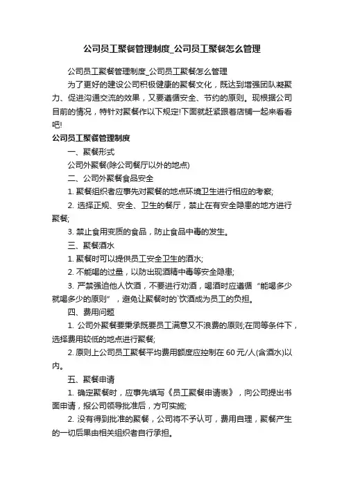 公司员工聚餐管理制度_公司员工聚餐怎么管理