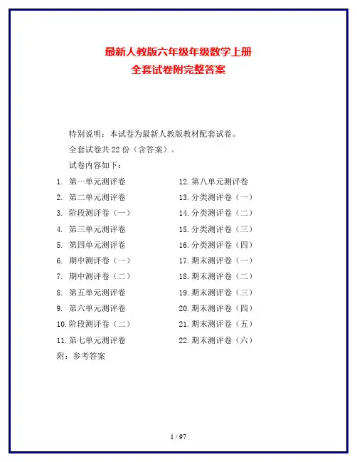 最新人教版六年级年级数学上册全套试卷附完整答案
