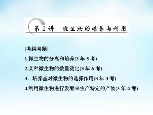 2016届高三生物一轮复习 第2讲 微生物的培养与利用课件 新人教版选修1