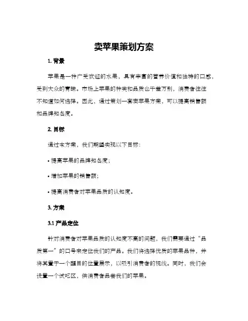 卖苹果策划方案