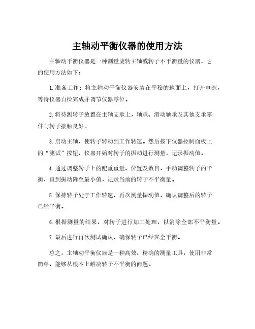 主轴动平衡仪器的使用方法