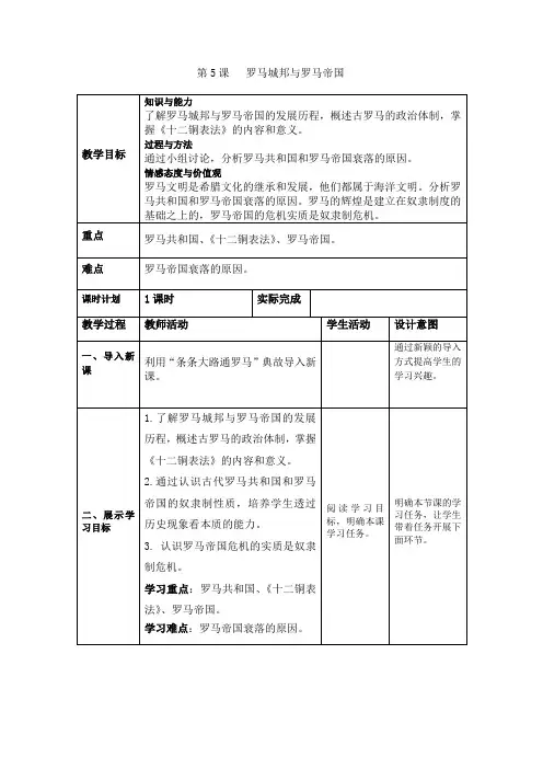 2018部编人教版历史九年级上册第5课《罗马城邦和罗马帝国》教案及同步练习题