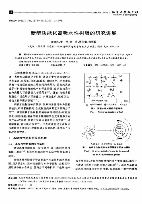 新型功能化高吸水性树脂的研究进展
