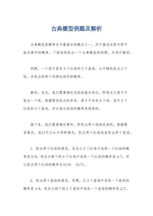 古典概型例题及解析