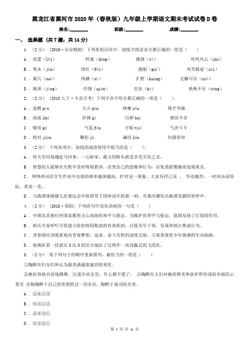 黑龙江省黑河市2020年(春秋版)九年级上学期语文期末考试试卷D卷