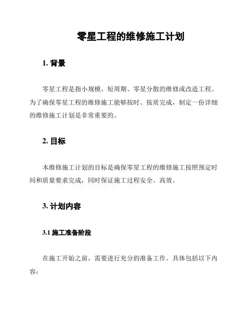 零星工程的维修施工计划