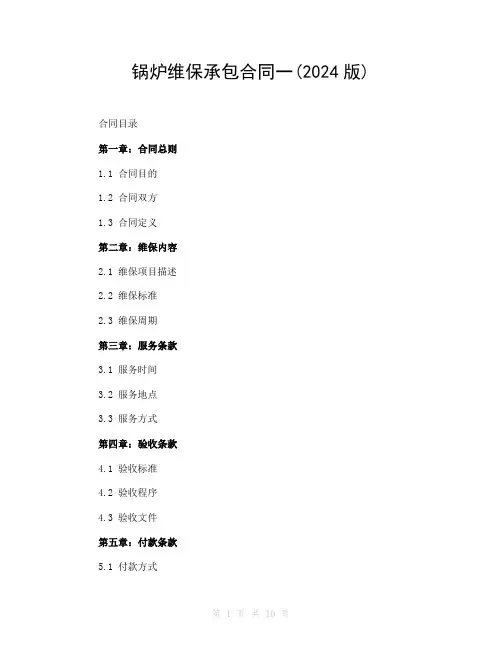 锅炉维保承包合同一(2024版)