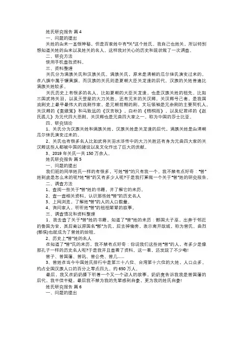 关于姓氏研究报告二