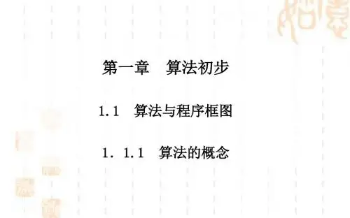 高中数学人教版A必修三课件：1.1.1 算法的概念