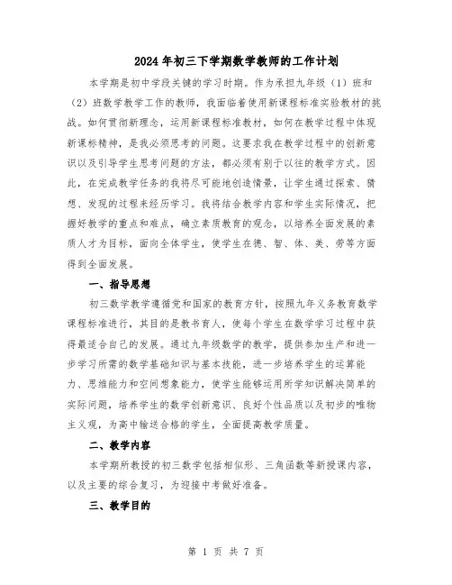 2024年初三下学期数学教师的工作计划（三篇）