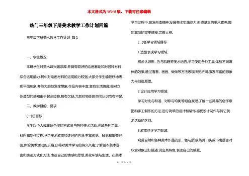 热门三年级下册美术教学工作计划四篇