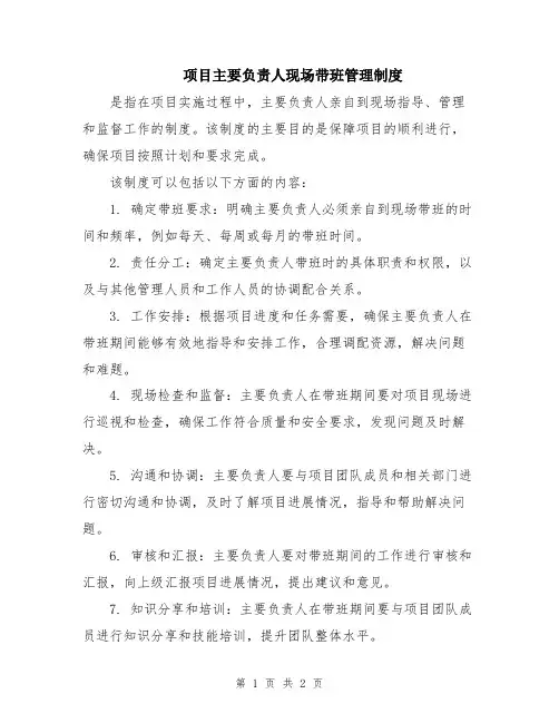 项目主要负责人现场带班管理制度