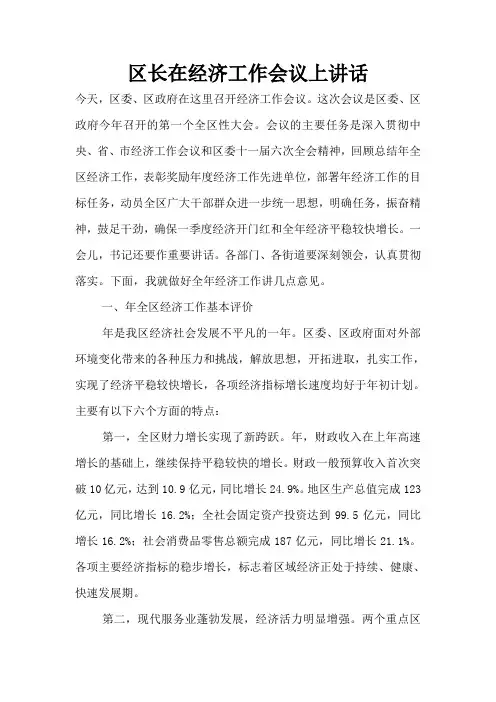 区长在经济工作会议上讲话