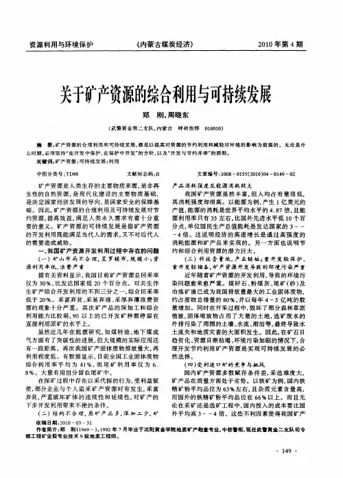 关于矿产资源的综合利用与可持续发展