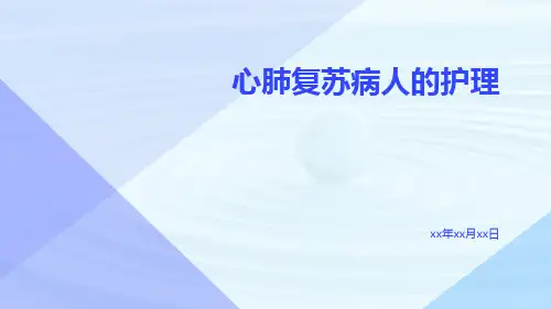 心肺复苏病人的护理