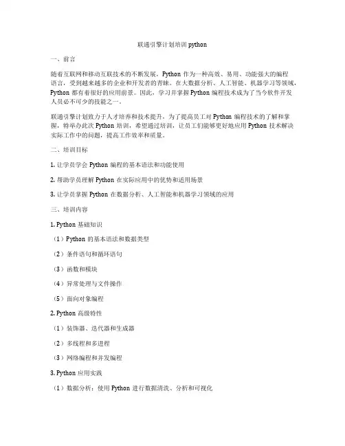 联通引擎计划培训python