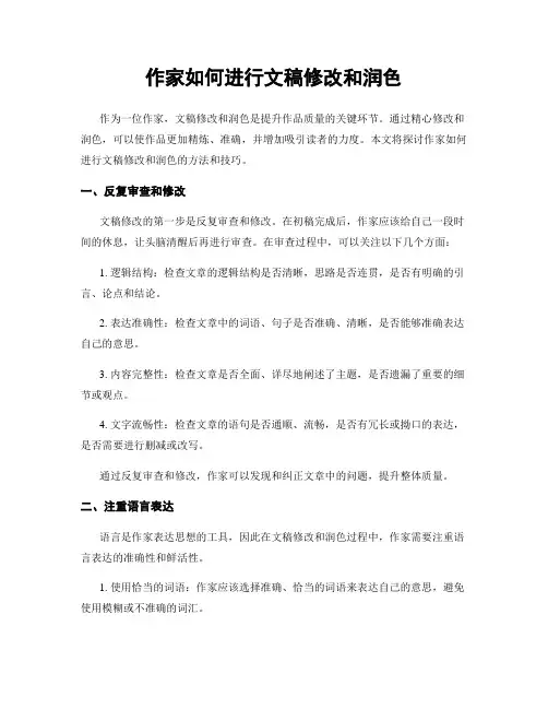 作家如何进行文稿修改和润色
