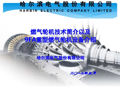 燃气轮机技术简介以及9FA重型燃气轮机设备介绍(终版)
