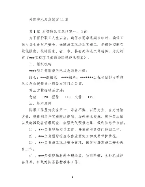 村部防汛应急预案11篇