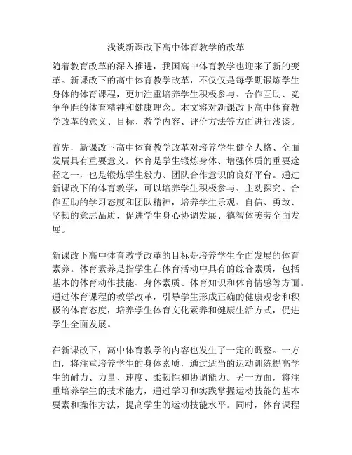 浅谈新课改下高中体育教学的改革