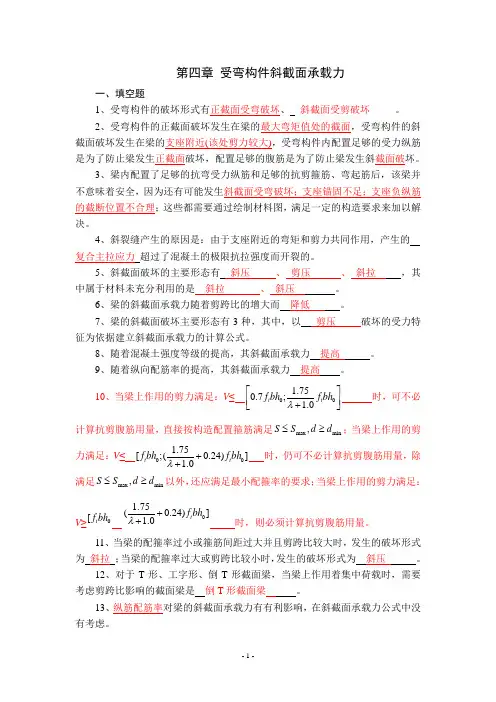 第04章 受弯构件斜截面承载力