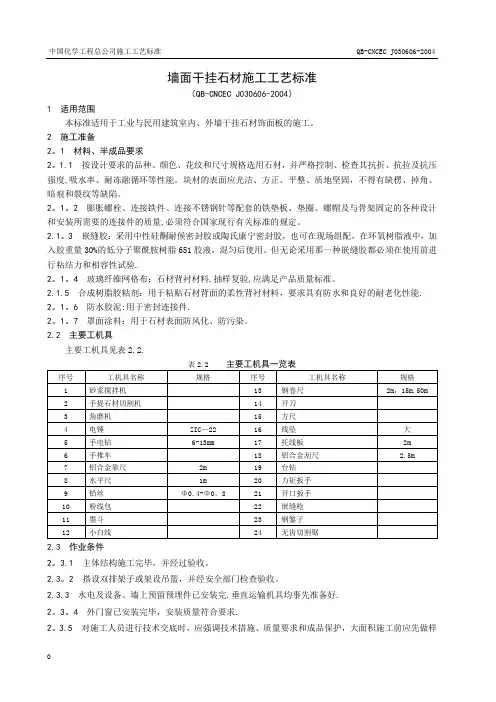 墙面干挂石材施工工艺标准