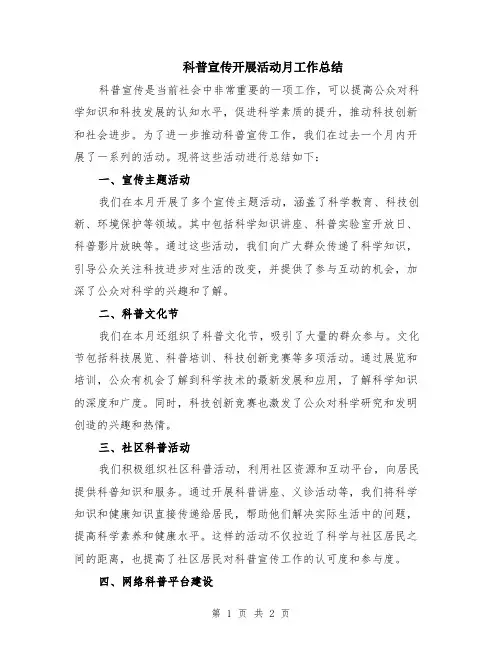 科普宣传开展活动月工作总结