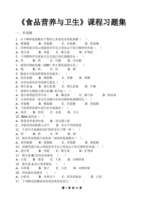 食品营养与卫生_习题集(含答案)