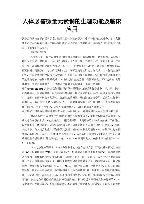 人体必需微量元素铜的生理功能及临床应用
