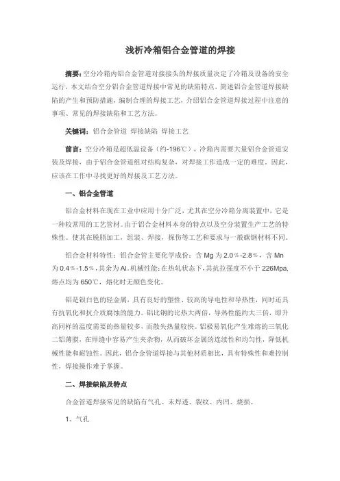 浅析冷箱铝合金管道的焊接