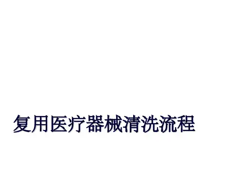 复用医疗器械清洗流程