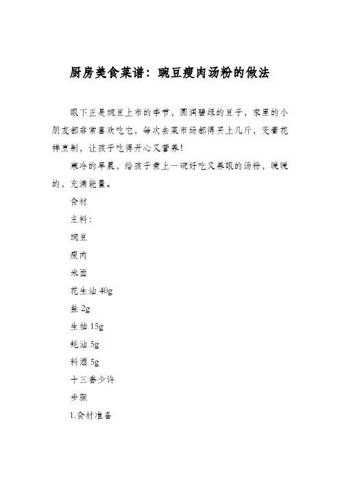 厨房美食菜谱：豌豆瘦肉汤粉的做法