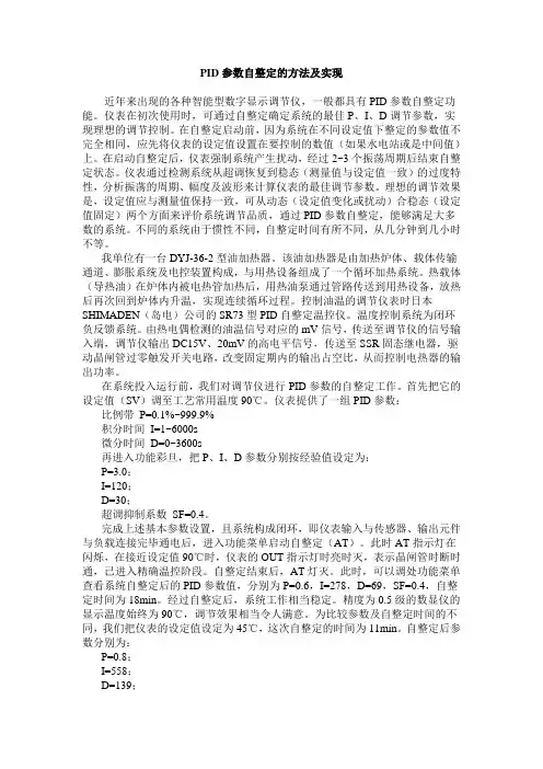 PID参数自整定的方法及实现