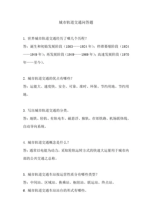 城市轨道交通问答题
