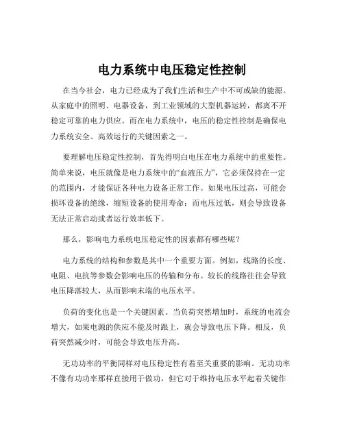 电力系统中电压稳定性控制