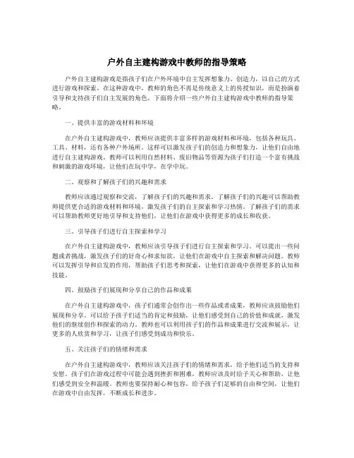 户外自主建构游戏中教师的指导策略