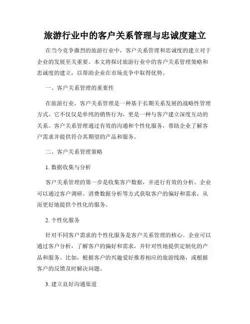 旅游行业中的客户关系管理与忠诚度建立