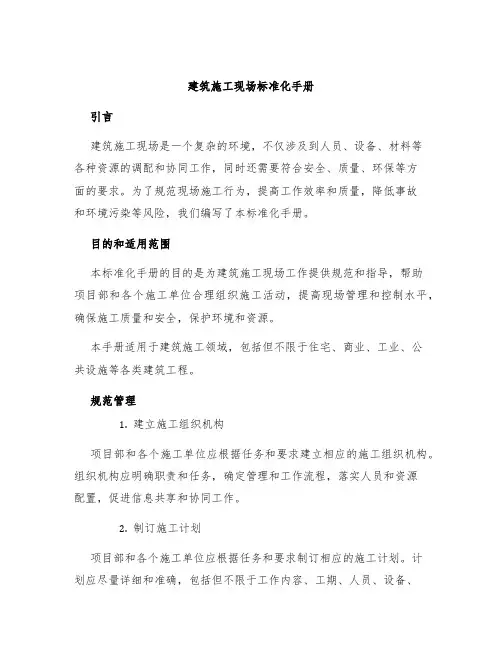 建筑施工现场标准化手册
