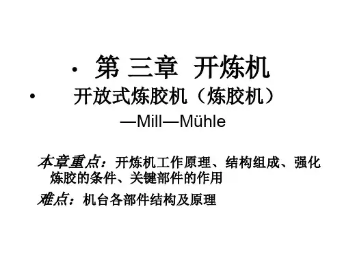 高分子材料成型设备第三章开炼机1