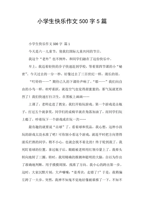 小学生快乐作文500字5篇