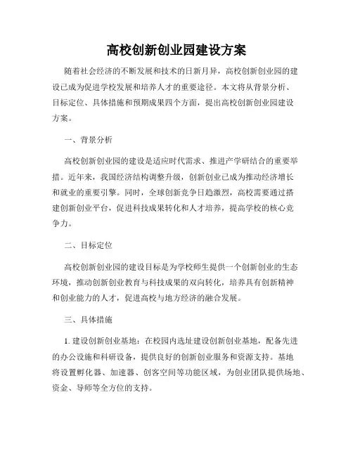 高校创新创业园建设方案