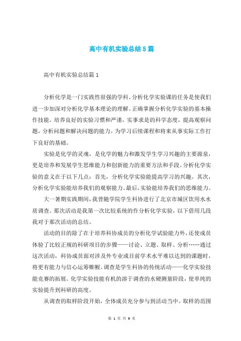 高中有机实验总结5篇